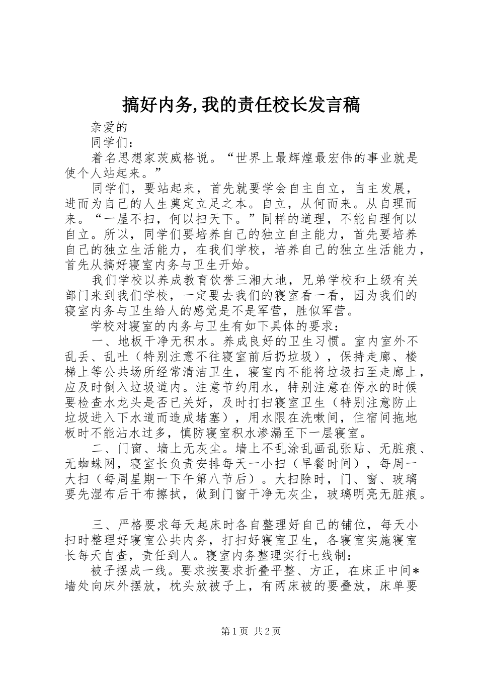 搞好内务,我的责任校长发言_第1页
