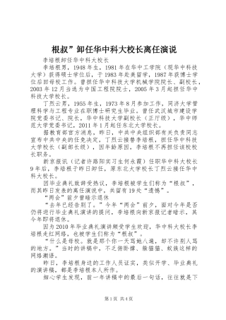 根叔”卸任华中科大校长离任演说稿