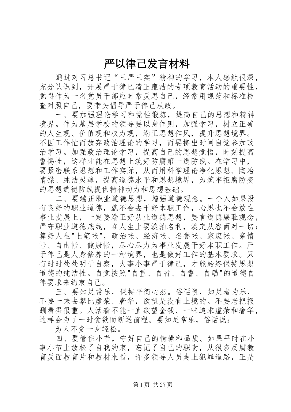 严以律己发言材料提纲_第1页