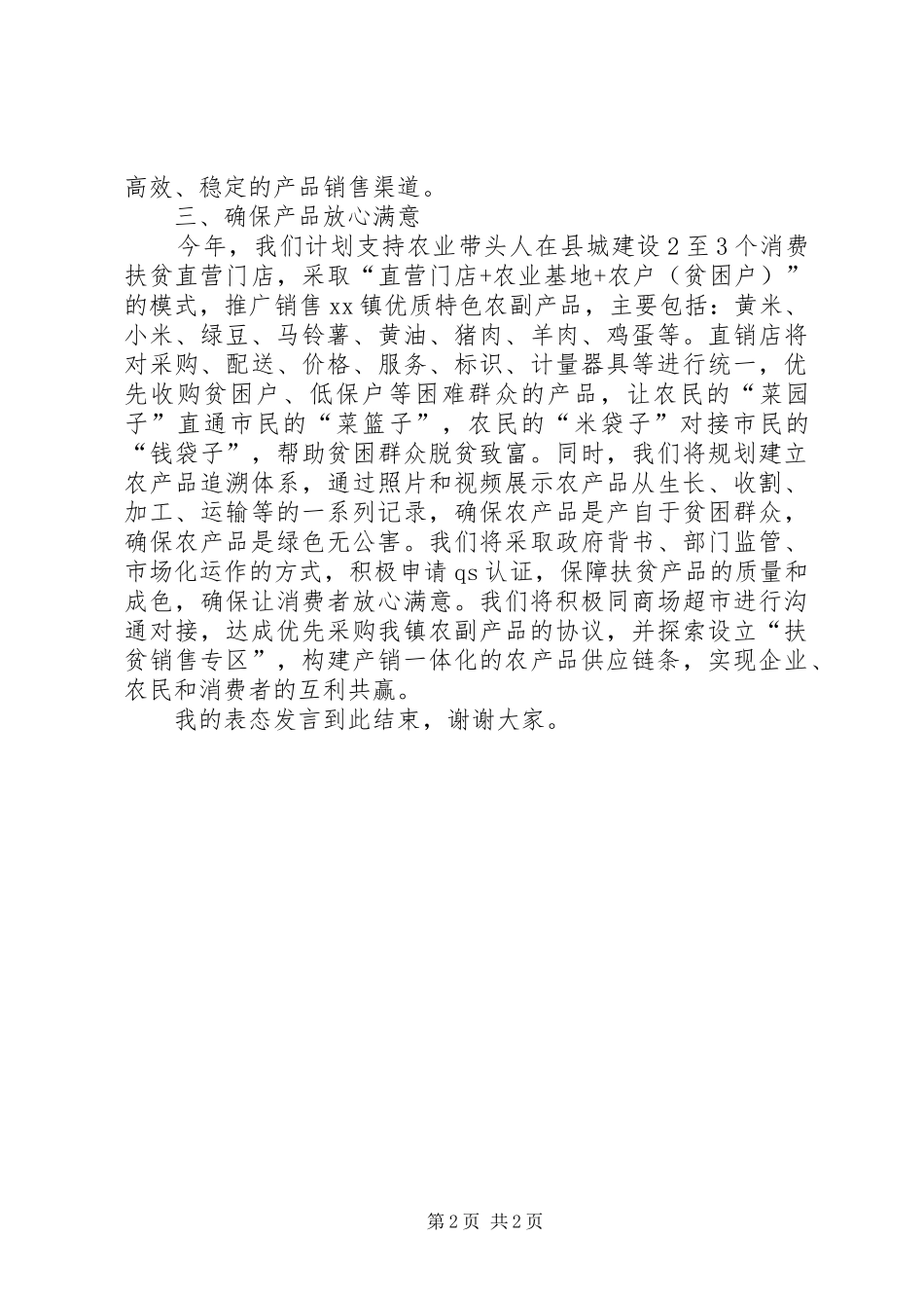 在全县消费扶贫推进会上的表态发言稿_第2页