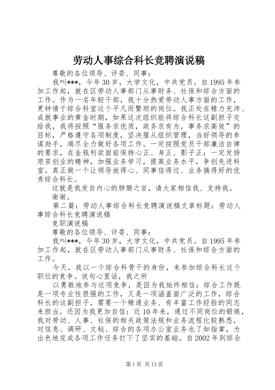 劳动人事综合科长竞聘演说_第1页