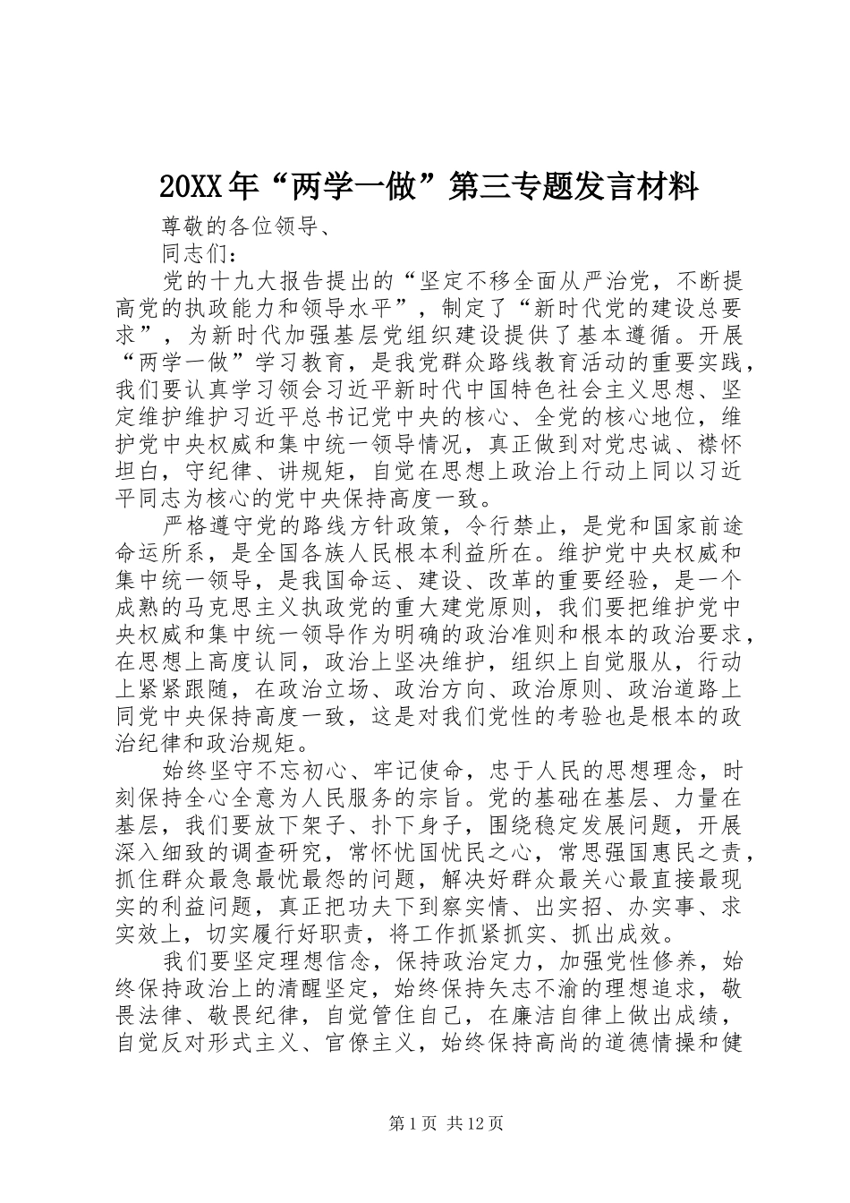 20XX年“两学一做”第三专题发言材料致辞_第1页