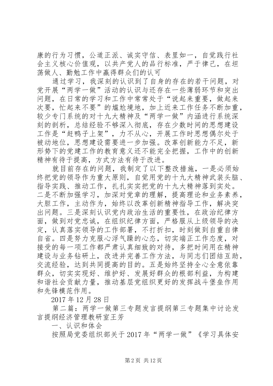 20XX年“两学一做”第三专题发言材料致辞_第2页