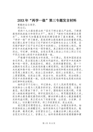 20XX年“两学一做”第三专题发言材料致辞