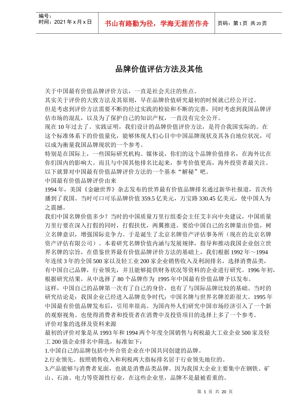 品牌价值评估方法及其他(doc32)(1)_第1页