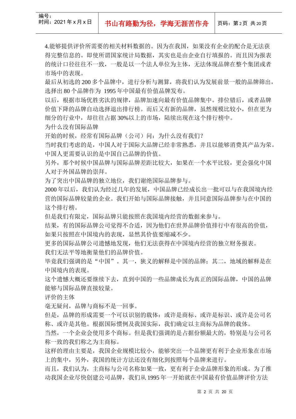 品牌价值评估方法及其他(doc32)(1)_第2页
