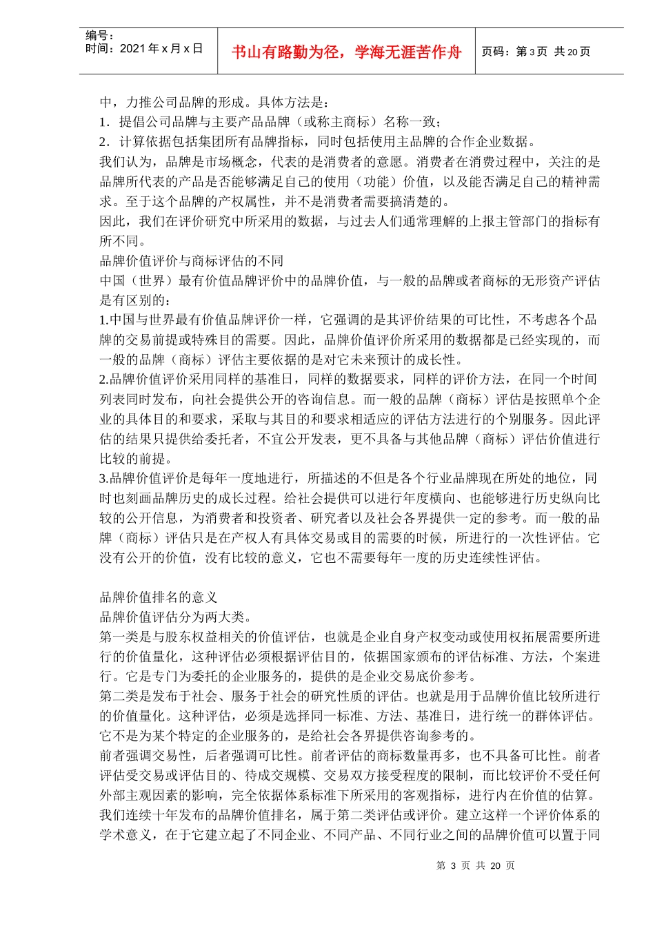 品牌价值评估方法及其他(doc32)(1)_第3页