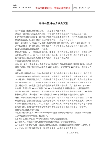 品牌价值评估方法及其他(doc32)(1)