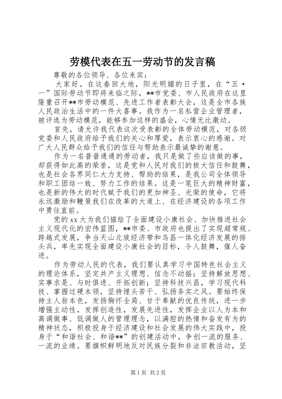 劳模代表在五一劳动节的发言_第1页