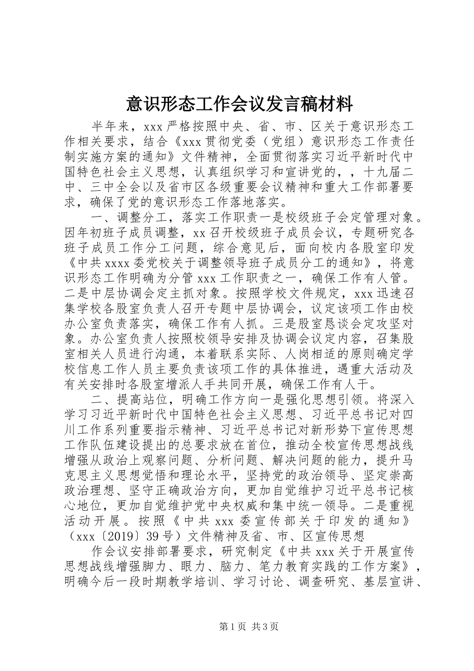 意识形态工作会议发言材料_第1页