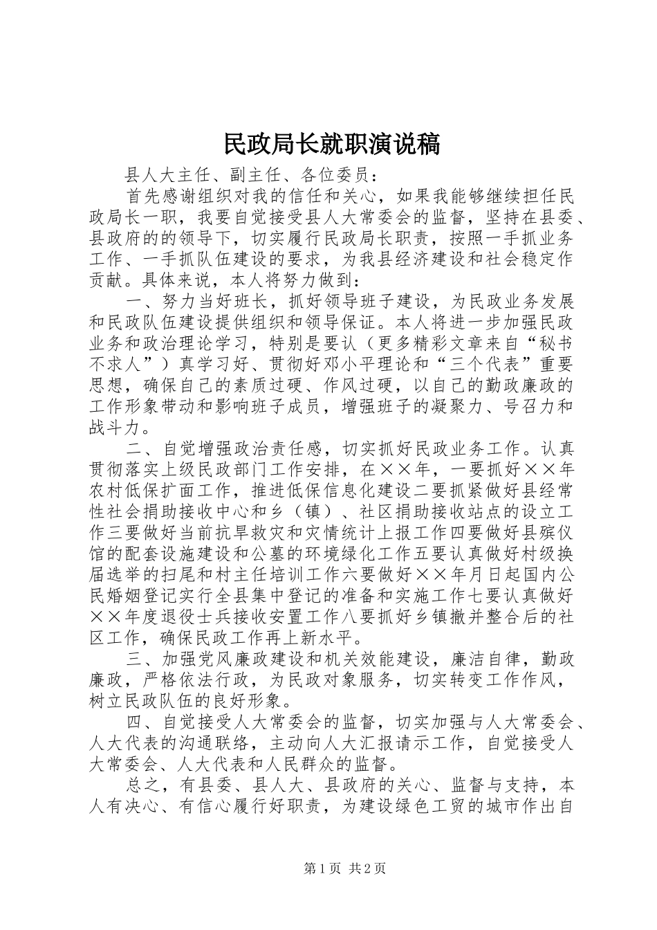 民政局长就职演说)_第1页