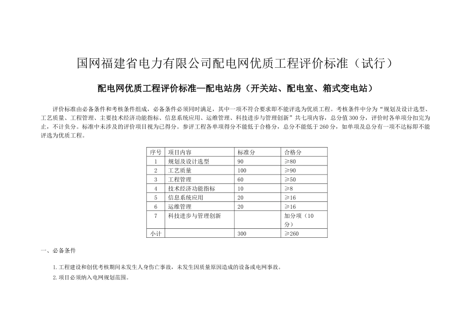 国网福建省电力有限公司配电网优质工程评价标准(试行)(发文稿)_第1页