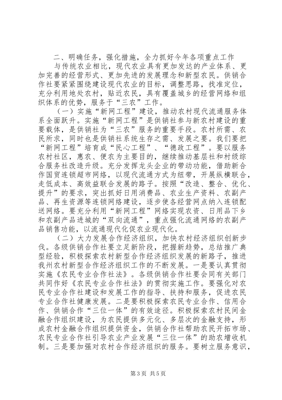 供销社工作大会领导发言稿范文_第3页