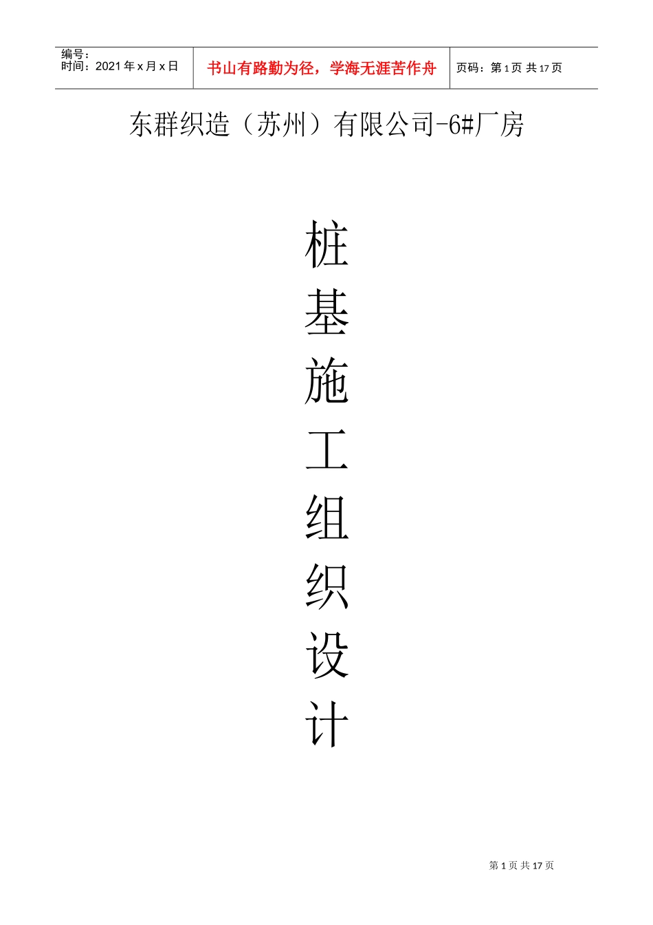 吴江东群织造（苏州）有限公司-6#厂房先张法预应力混凝土管桩施工组织设计(DOC28页)_第1页