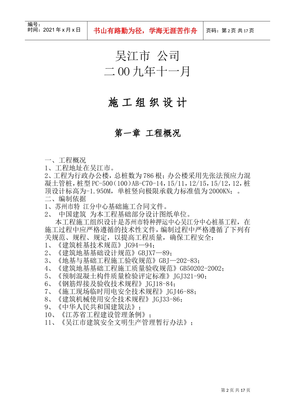 吴江东群织造（苏州）有限公司-6#厂房先张法预应力混凝土管桩施工组织设计(DOC28页)_第2页