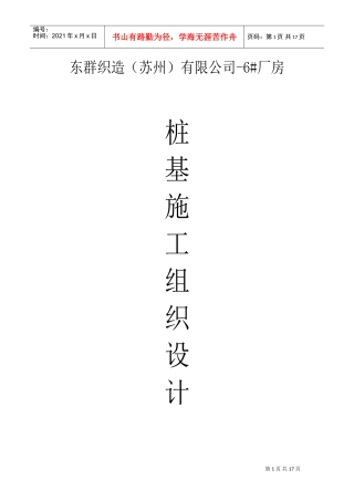 吴江东群织造（苏州）有限公司-6#厂房先张法预应力混凝土管桩施工组织设计(DOC28页)