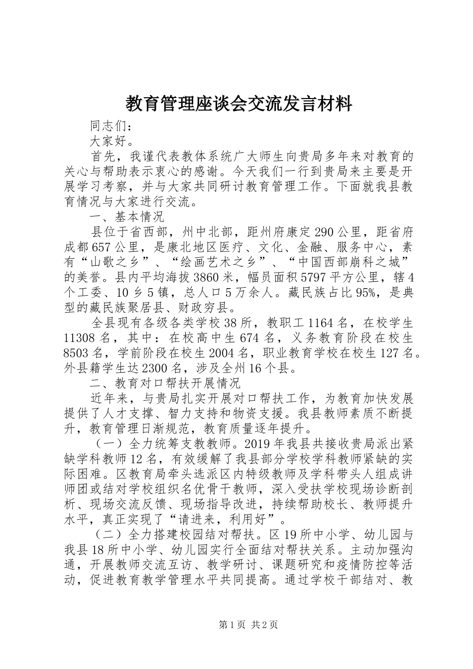 教育管理座谈会交流发言材料提纲_第1页