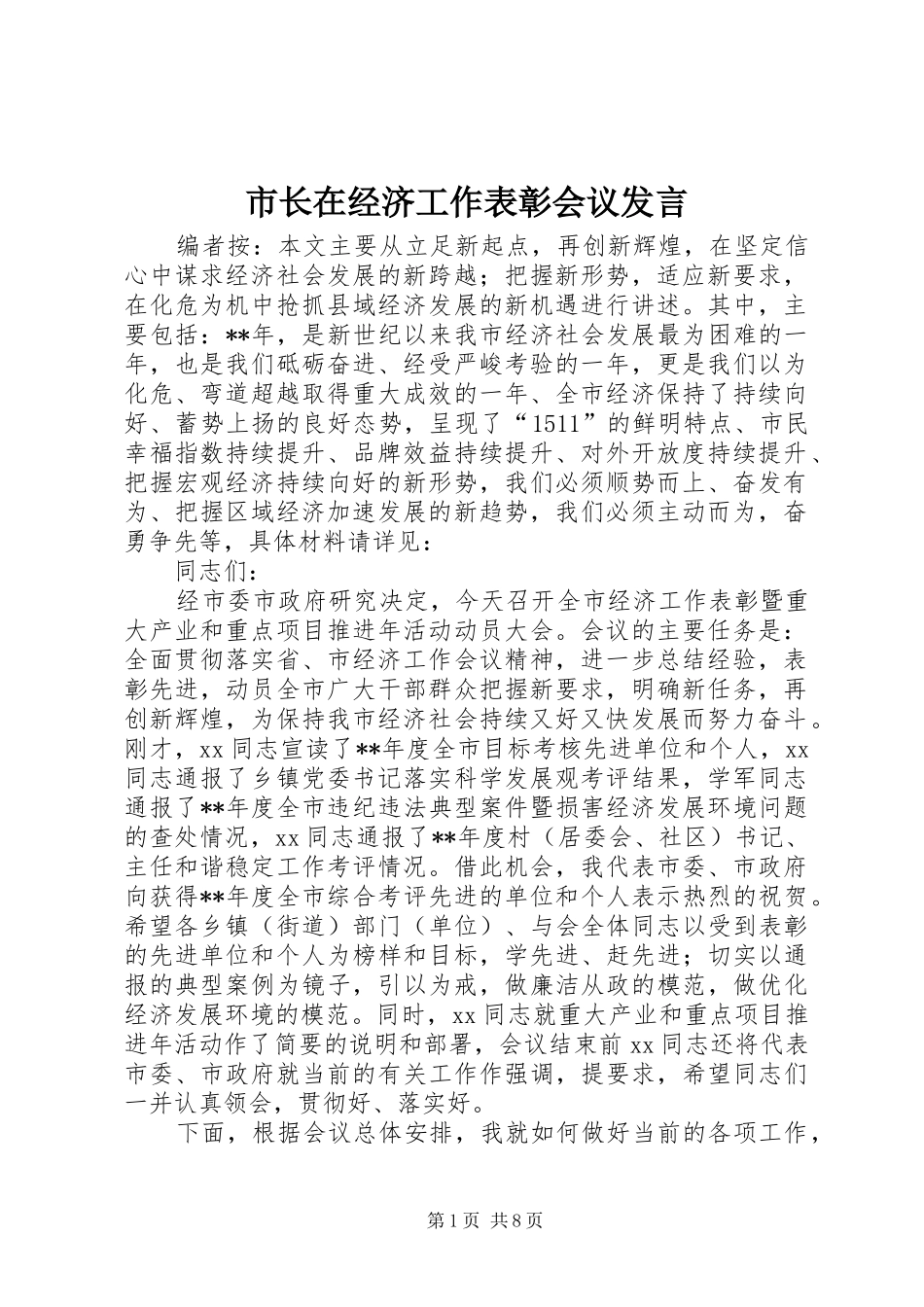 市长在经济工作表彰会议发言稿_第1页