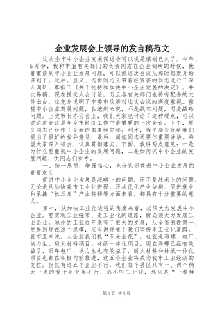 企业发展会上领导的发言范文