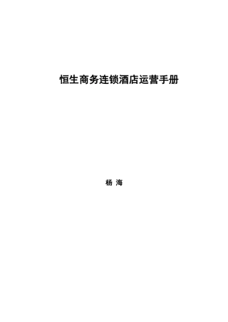 恒生商务连锁酒店运营程序