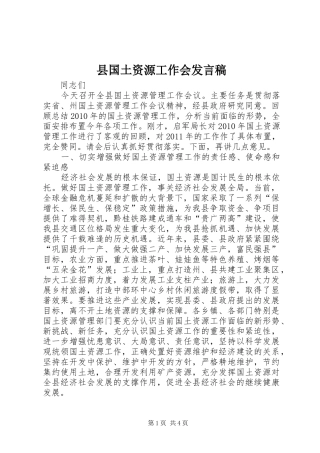 县国土资源工作会发言