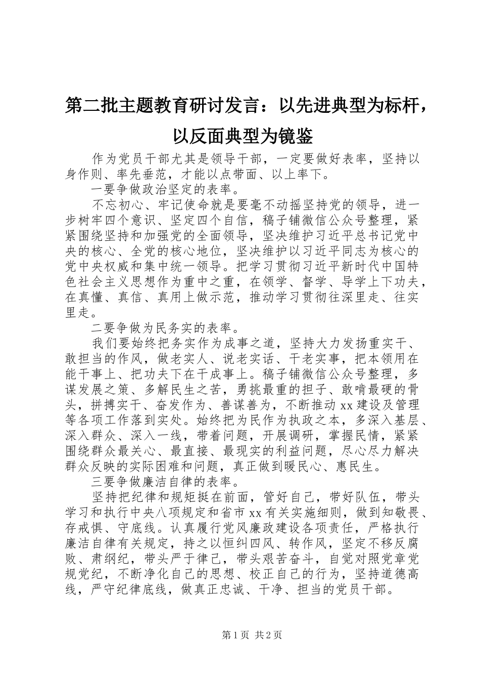 第二批主题教育研讨发言稿：以先进典型为标杆，以反面典型为镜鉴_第1页