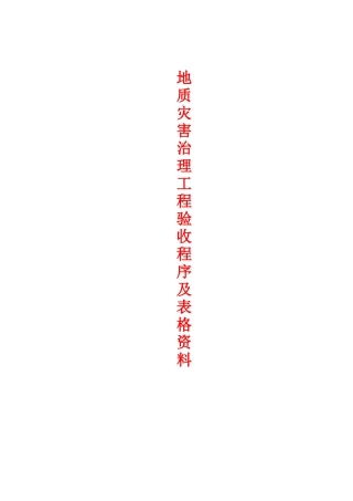 地灾工程验收程序及表格资料