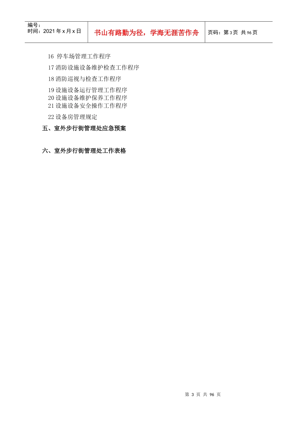 商管公司购物中心、商场筹建运营计划管理手册_第3页
