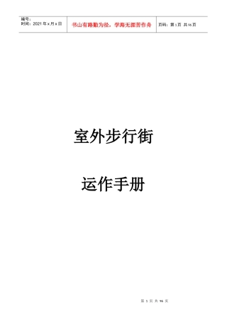 商管公司购物中心、商场筹建运营计划管理手册