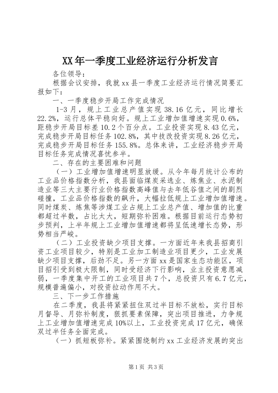 XX年一季度工业经济运行分析发言稿_第1页