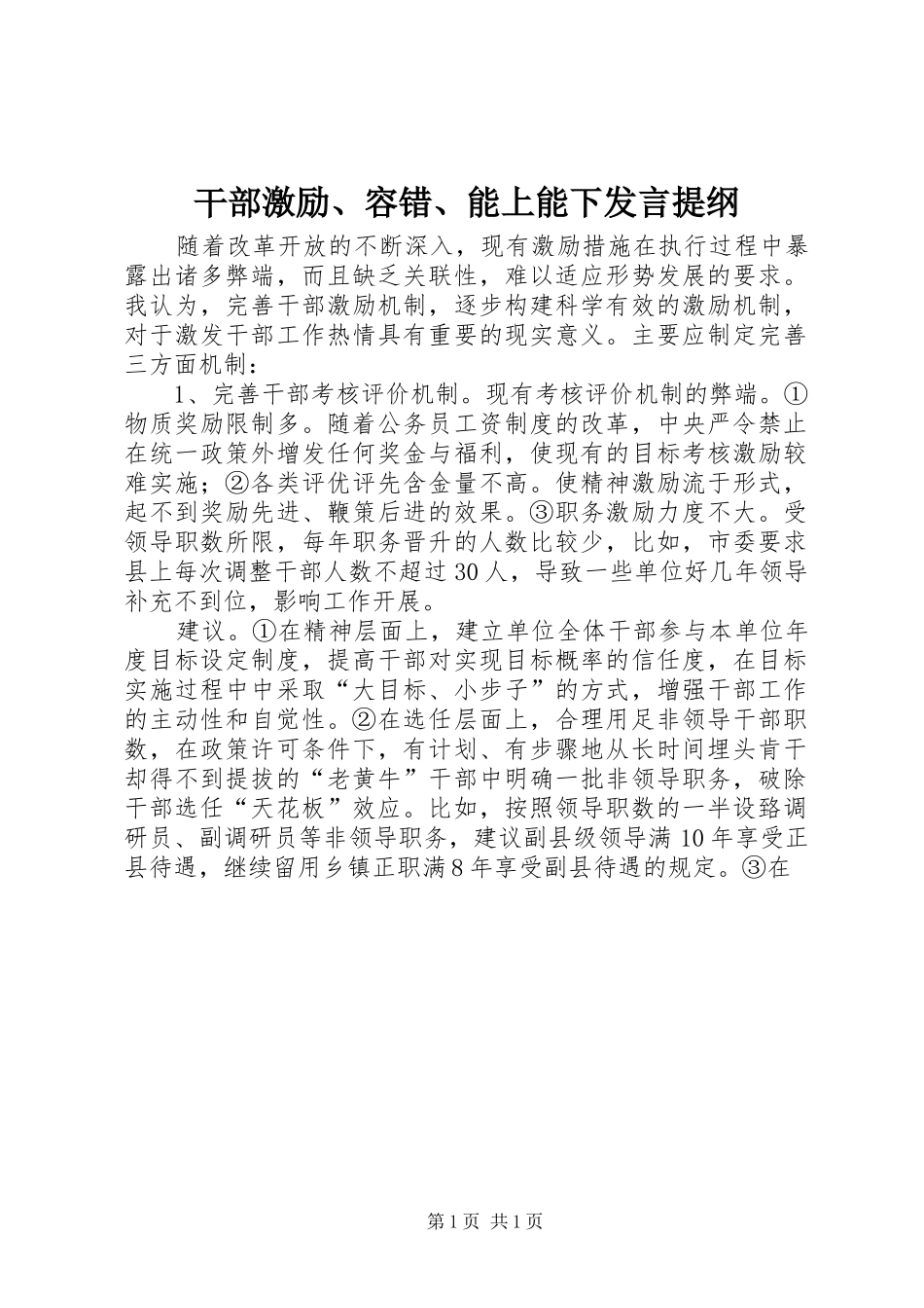 干部激励、容错、能上能下发言提纲材料_第1页