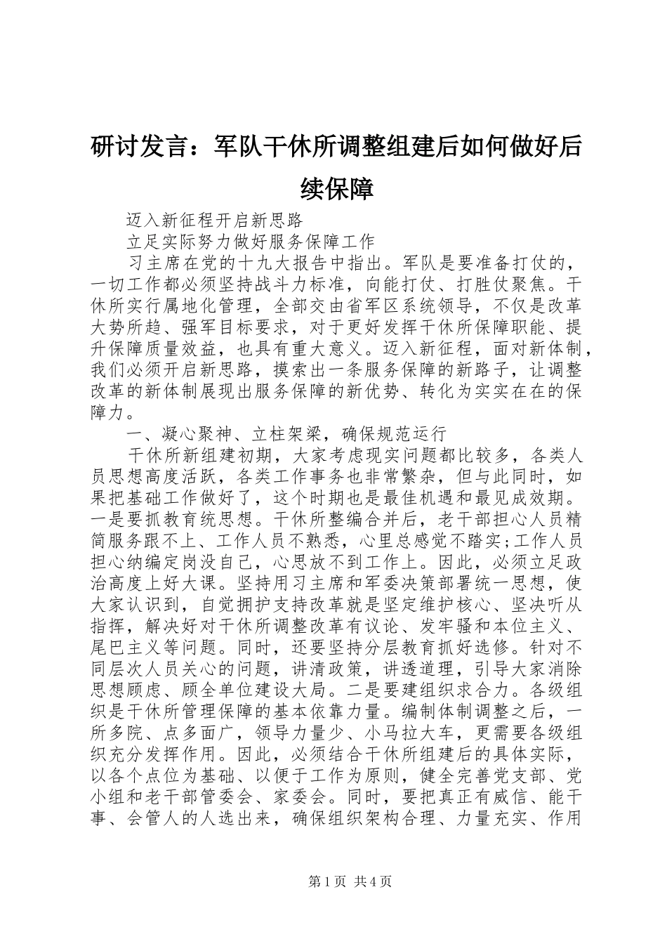 研讨发言稿：军队干休所调整组建后如何做好后续保障_第1页