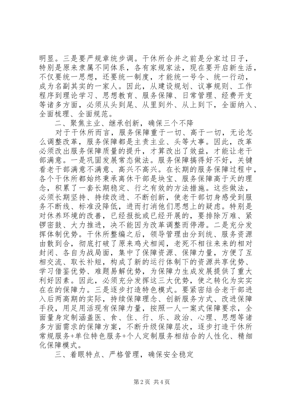 研讨发言稿：军队干休所调整组建后如何做好后续保障_第2页