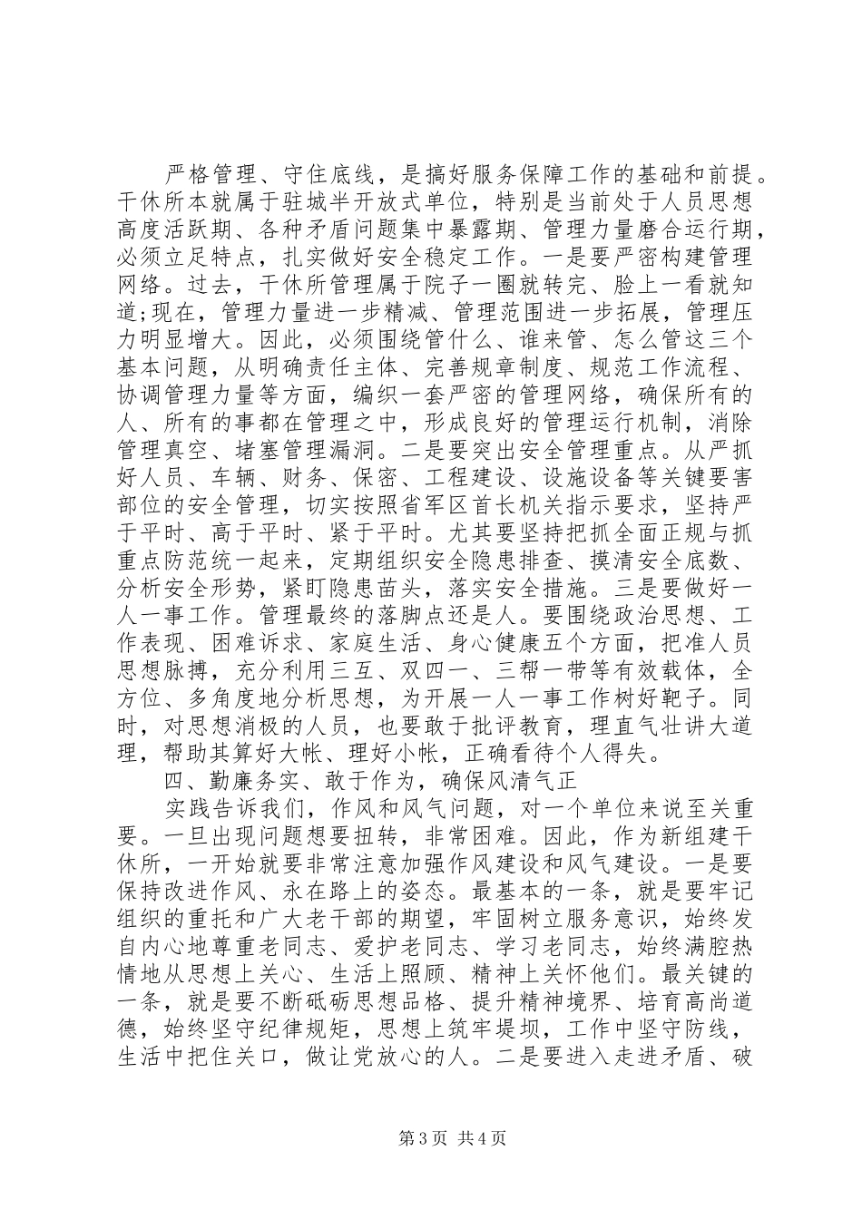 研讨发言稿：军队干休所调整组建后如何做好后续保障_第3页