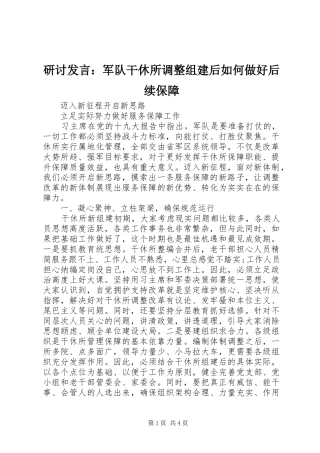 研讨发言稿：军队干休所调整组建后如何做好后续保障