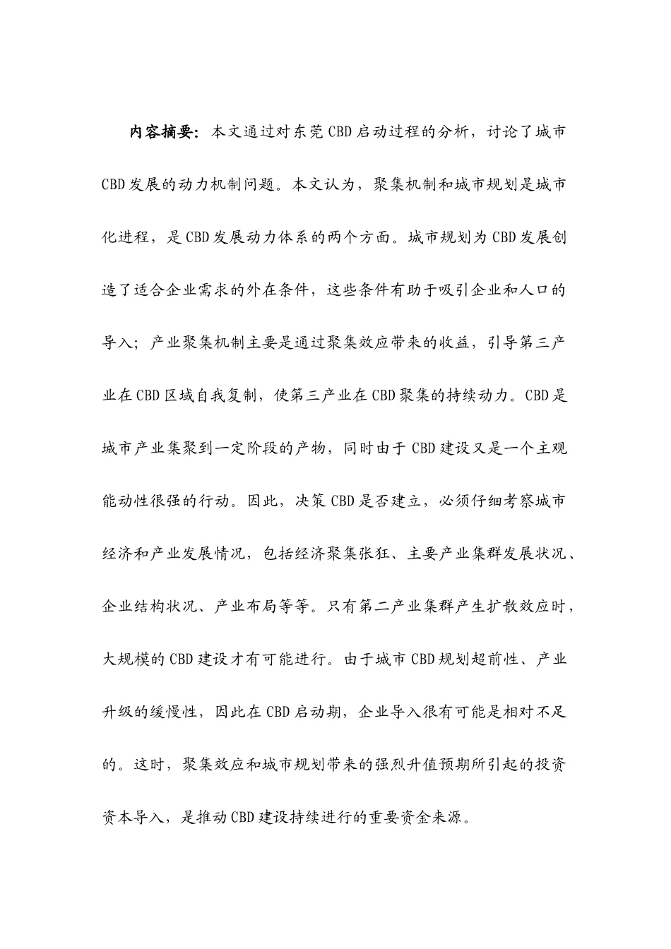 城市CBD房地产发展的动力机制分析_第2页