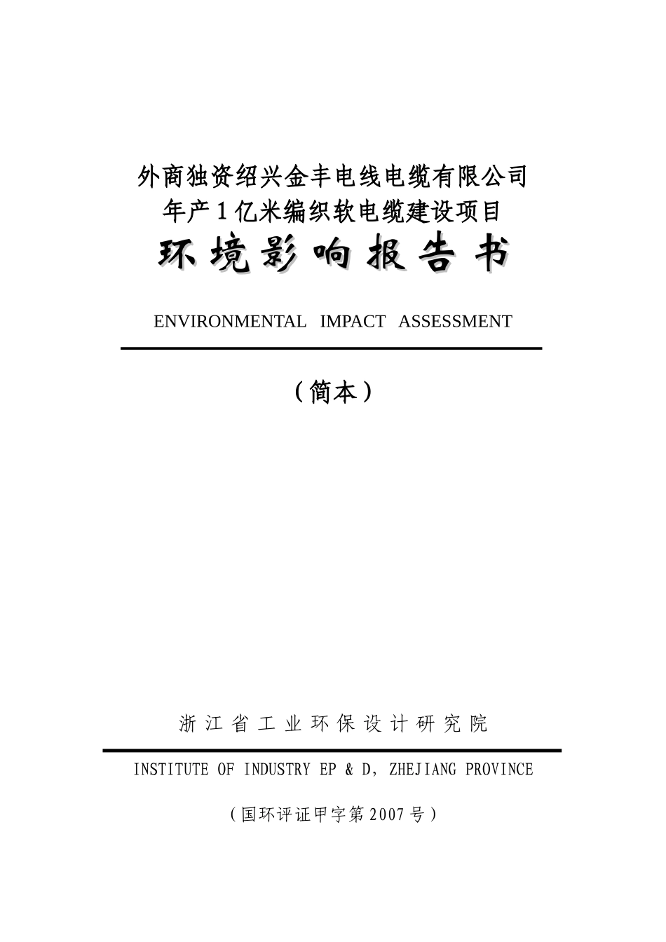 外商独资绍兴金丰电线电缆有限公司_第1页