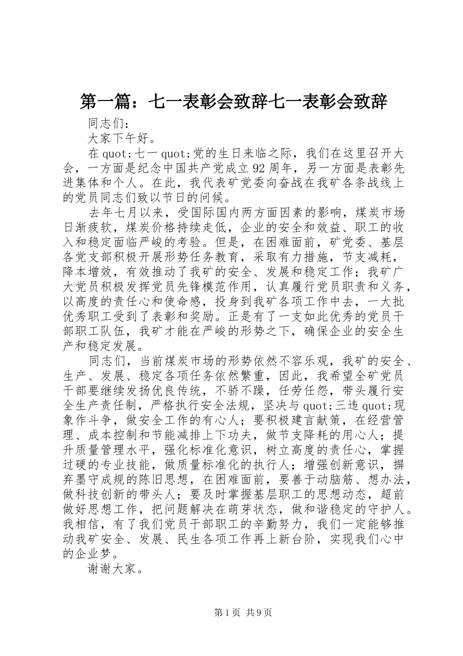 第一篇：七一表彰会演讲致辞七一表彰会演讲致辞_第1页