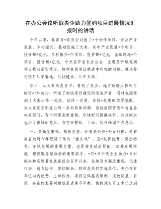 在办公会议听取央企助力签约项目进展情况汇报时的讲话