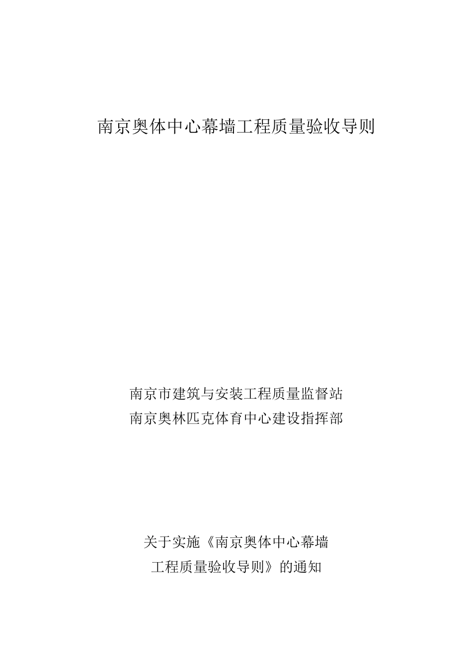 幕墙工程质量验收导则_第1页