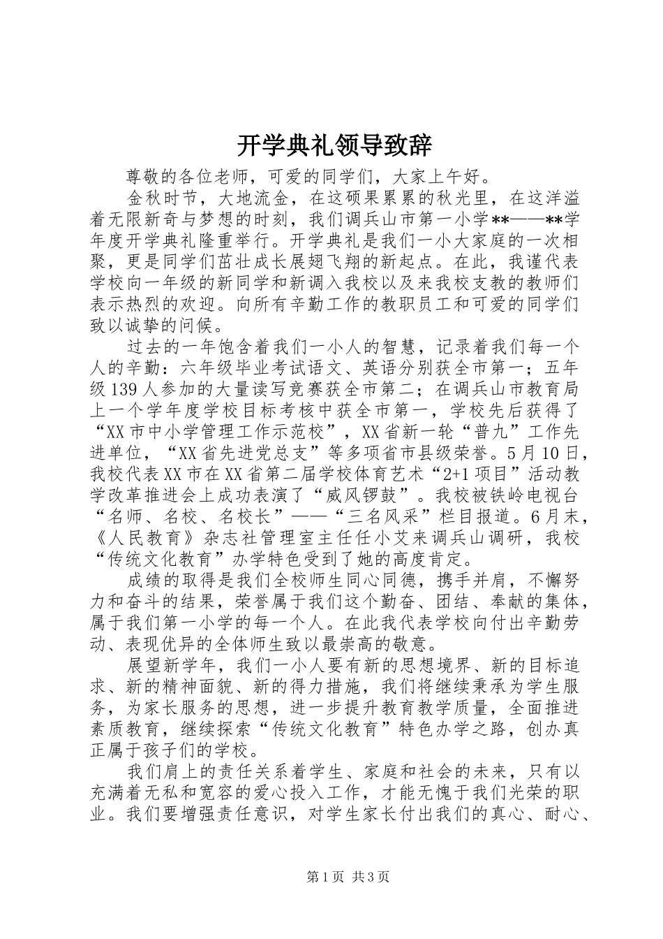 开学典礼领导演讲致辞_1_第1页