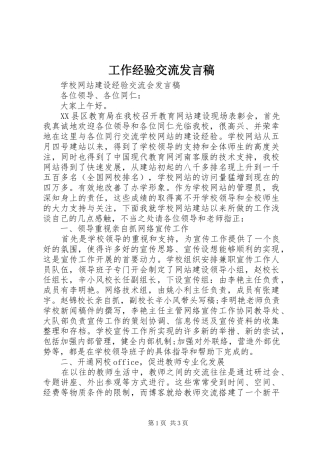 工作经验交流发言稿范文