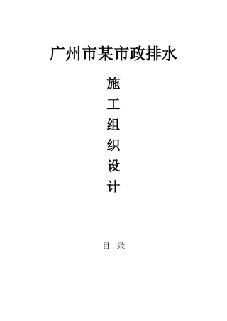 广州市新城市中心——珠江新城道路工程市政排水施工组织设计(54页)