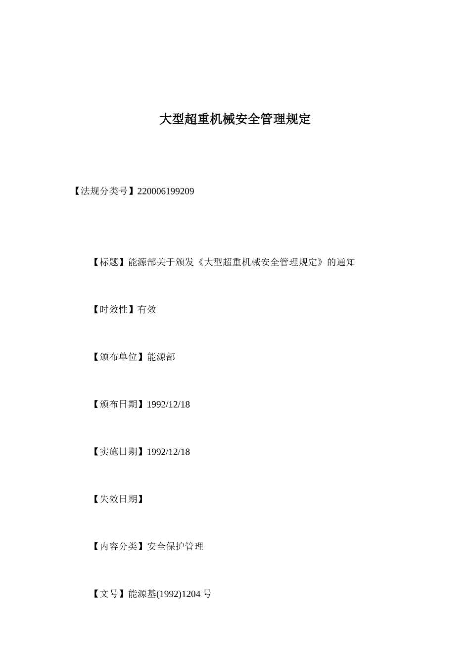 大型超重机械安全管理规定( 10)_第1页