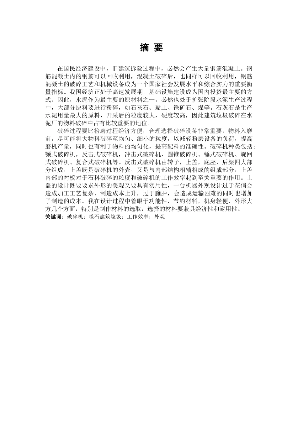 噬石建筑垃圾破碎机设计_第2页