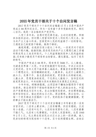 20XX年党员干部关于十个自问发言