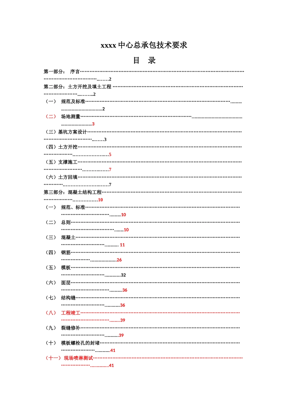 建筑工程施工总包技术要求(92页)_第1页