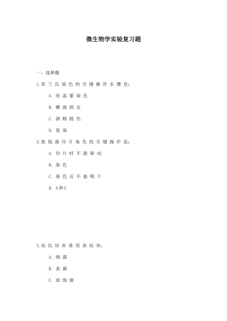 微生物学实验复习题及其答案(1)