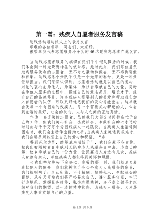第一篇：残疾人自愿者服务发言