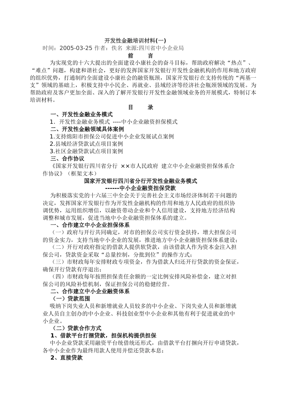 开发性金融培训材料_第1页